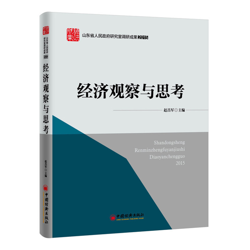 2015-经济观察与思考-山东省人民政府研究室调研成果