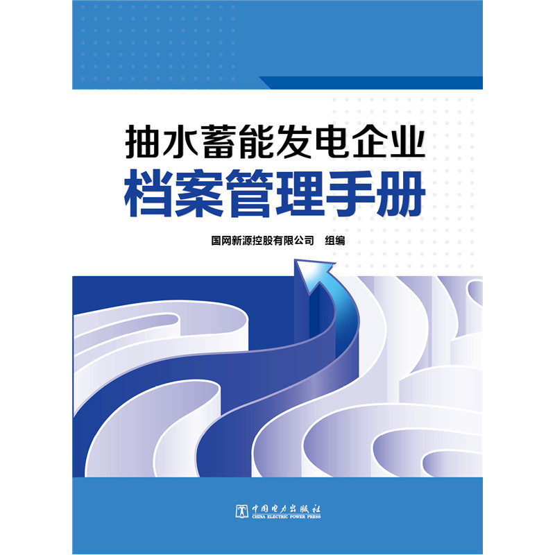 抽水蓄能发电企业档案管理手册