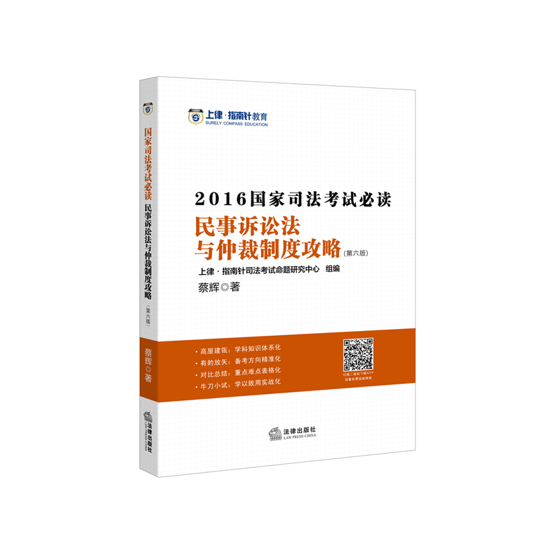 民事诉讼法与仲裁制度攻略-2016国家司法考试必读-(第六版)