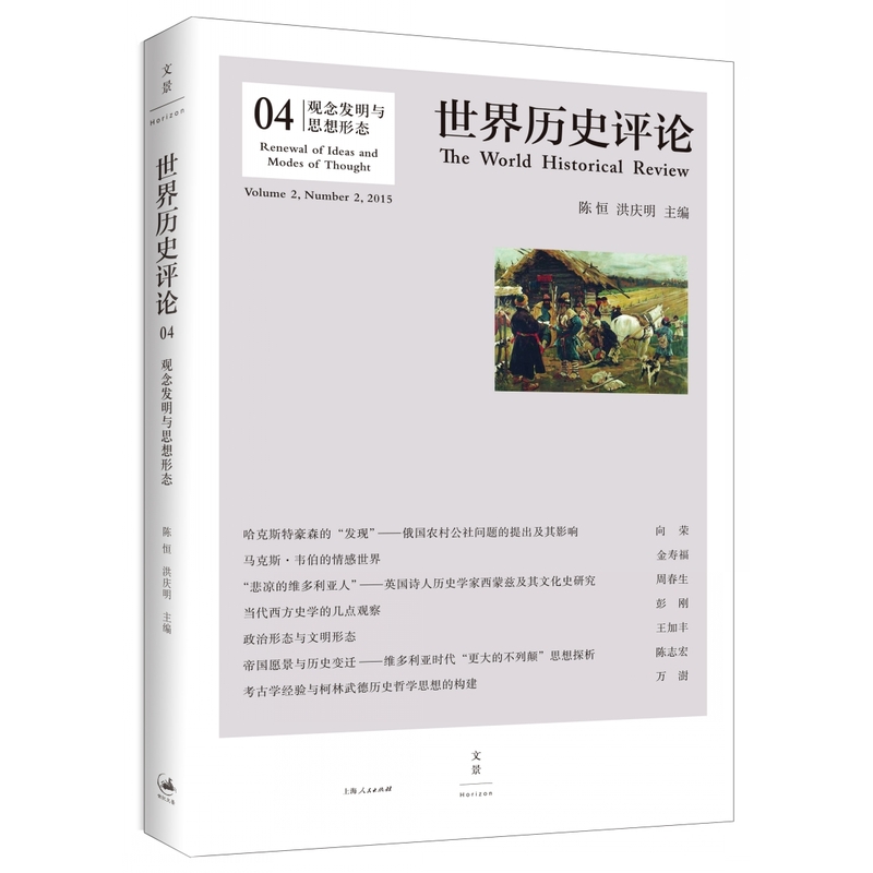 世界历史评论-观念发明与思想形态-04