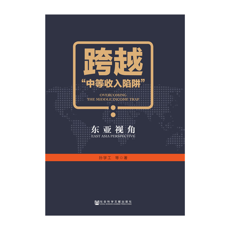 跨越中等收入陷阱-东亚视角