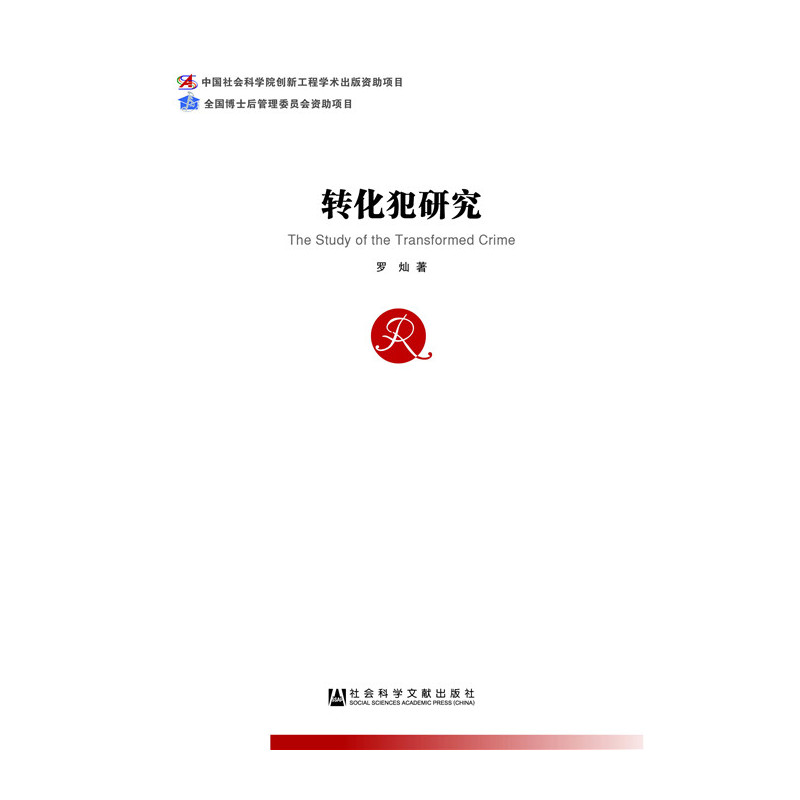转化犯研究