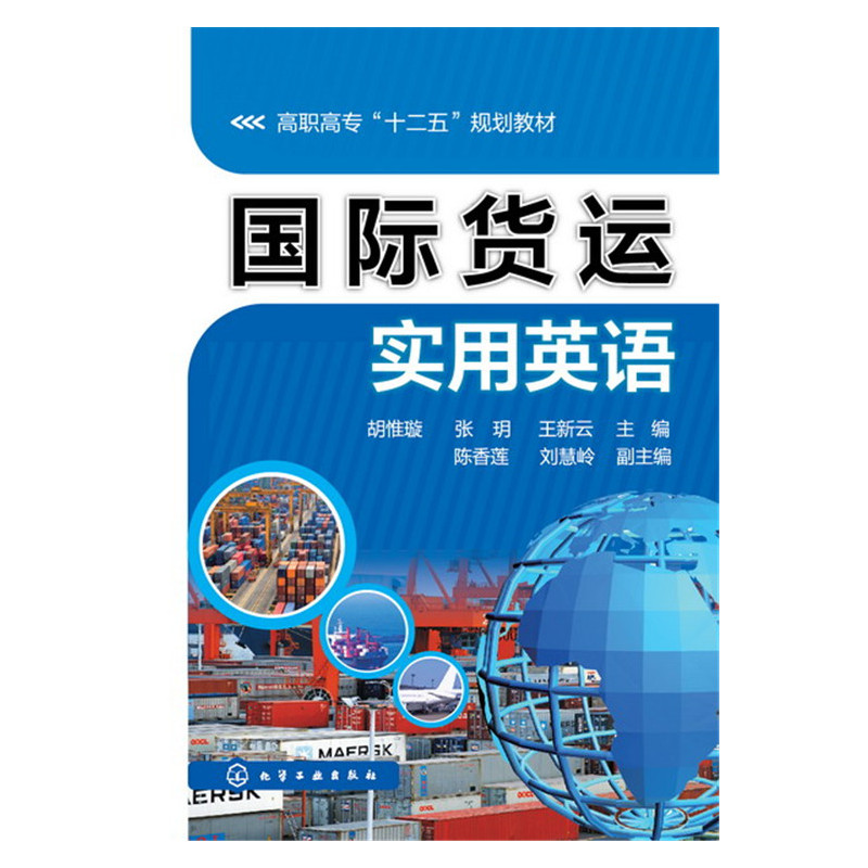 国际货运实用英语