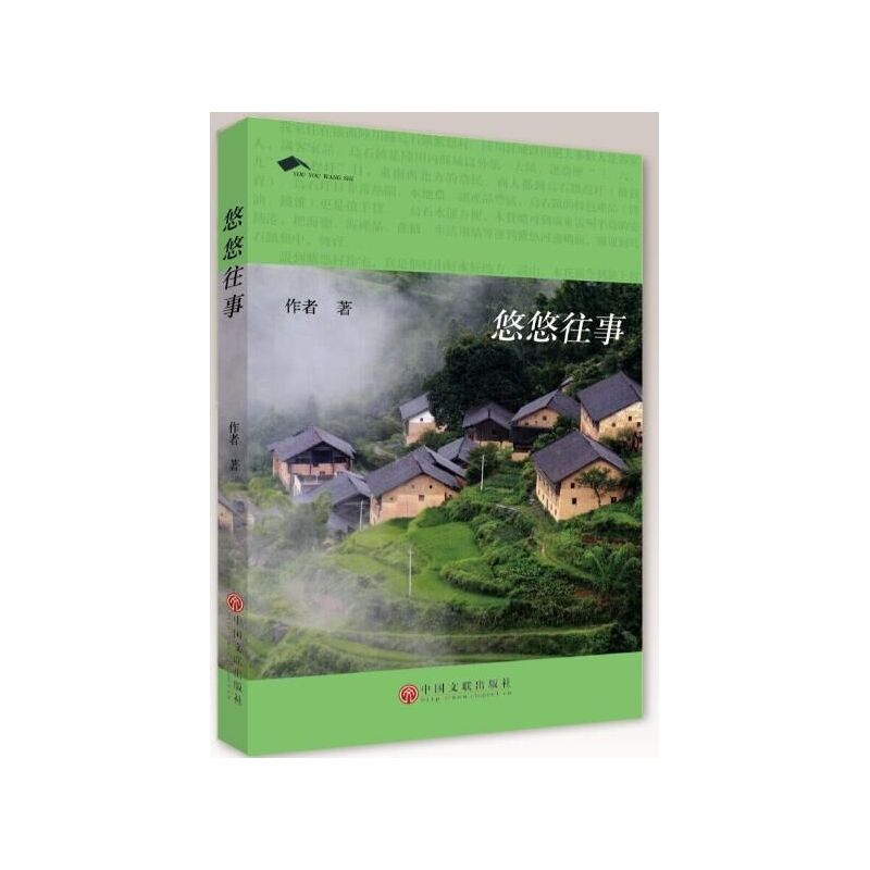 悠悠往事