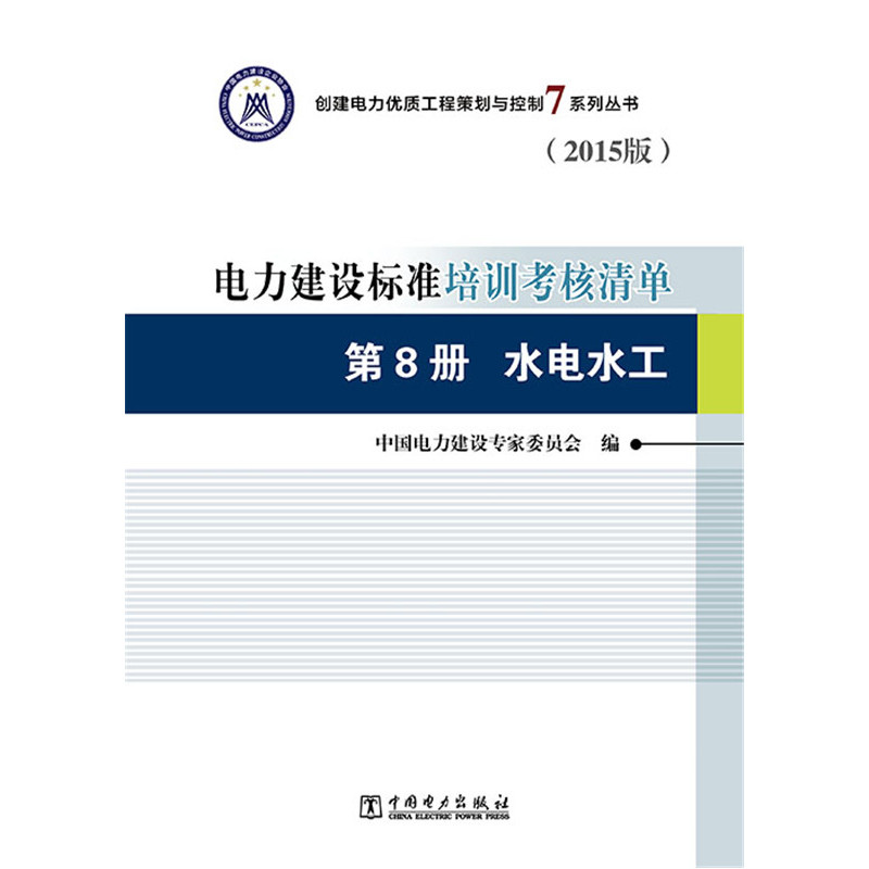 第8册 水电水工-电力建设标准培训考核清单-(2015版)