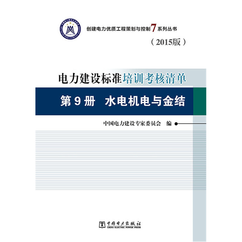 第9册 水电机电与金结-电力建设标准培训考核清单-(2015版)