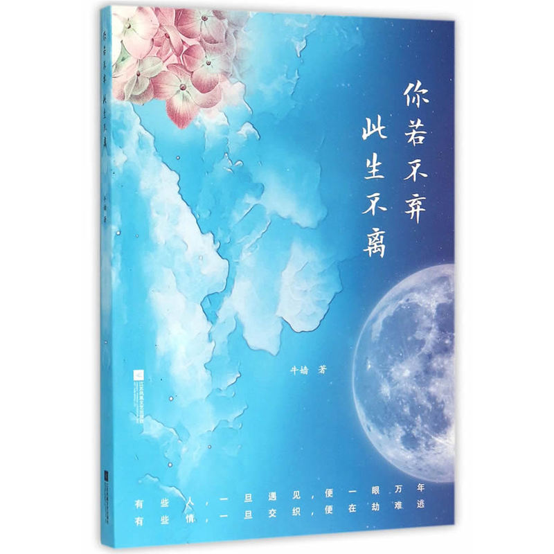你若不弃 此生不离