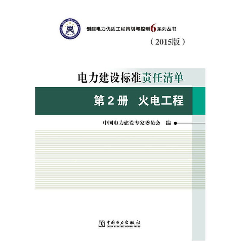 第2册 火电工程-电力建设标准责任清单-(上.中下册)-(2015版)