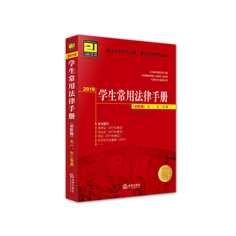 2016-学生常见法律手册-(初阶版)大一.大二专用