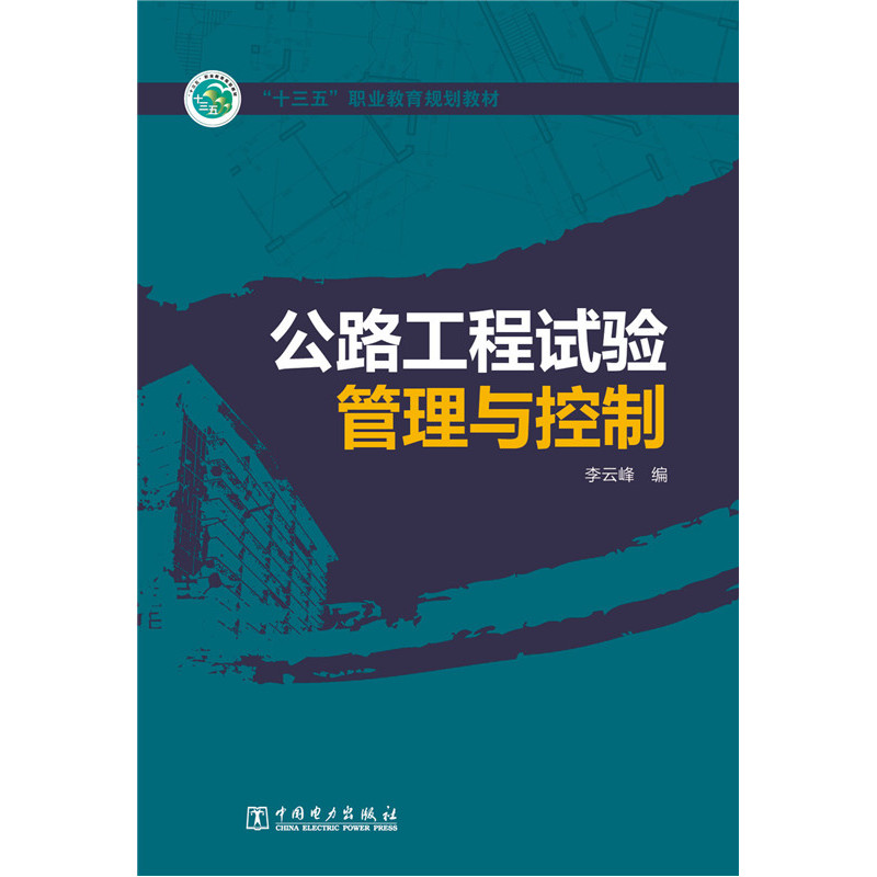 公路工程试验管理与控制