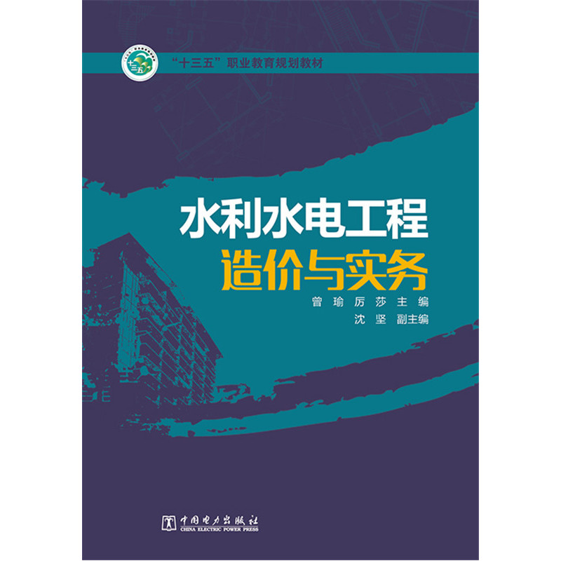 水利水电工程造价与实务
