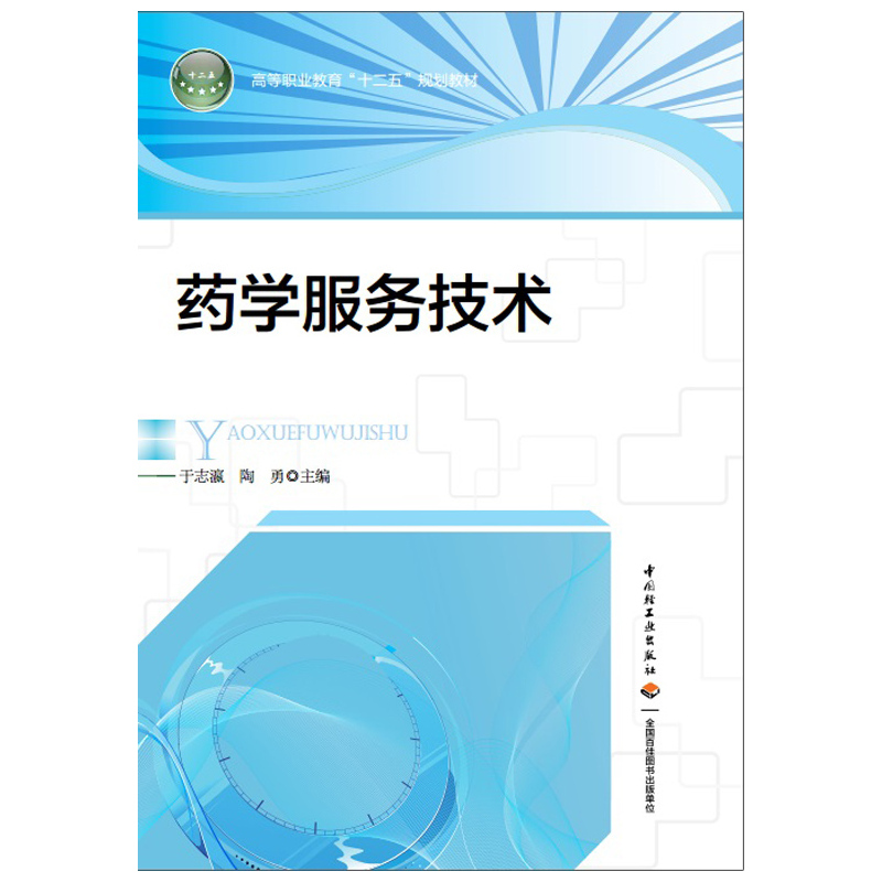 药学服务技术