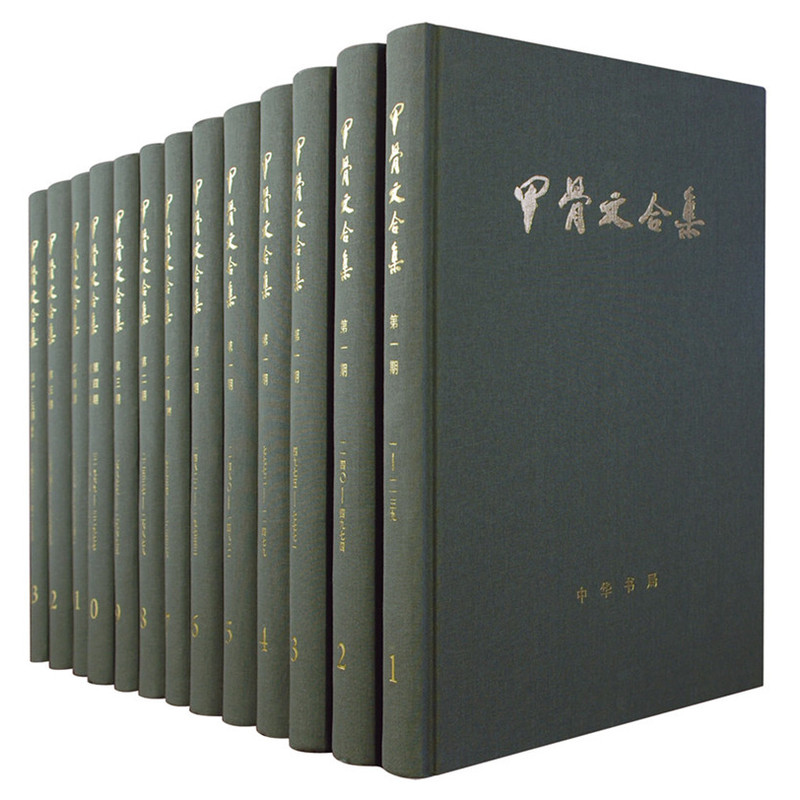 甲骨文合集