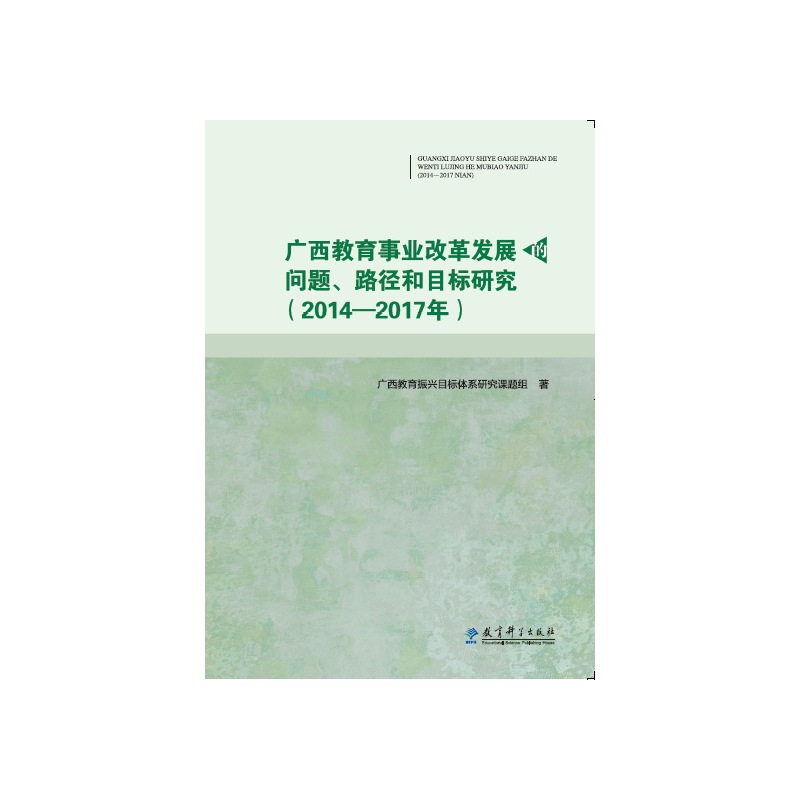 广西教育事业改革发展的问题、路径和目标研究