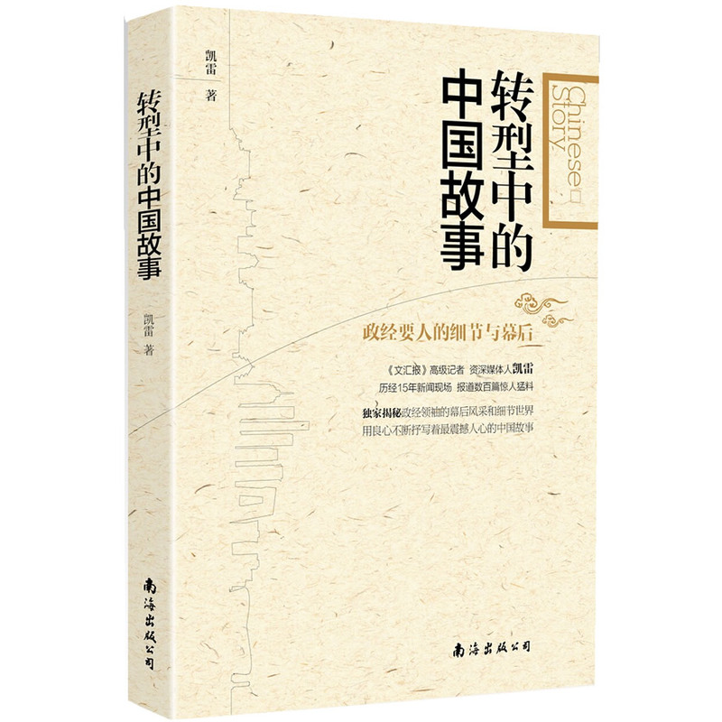 转型中的中国故事