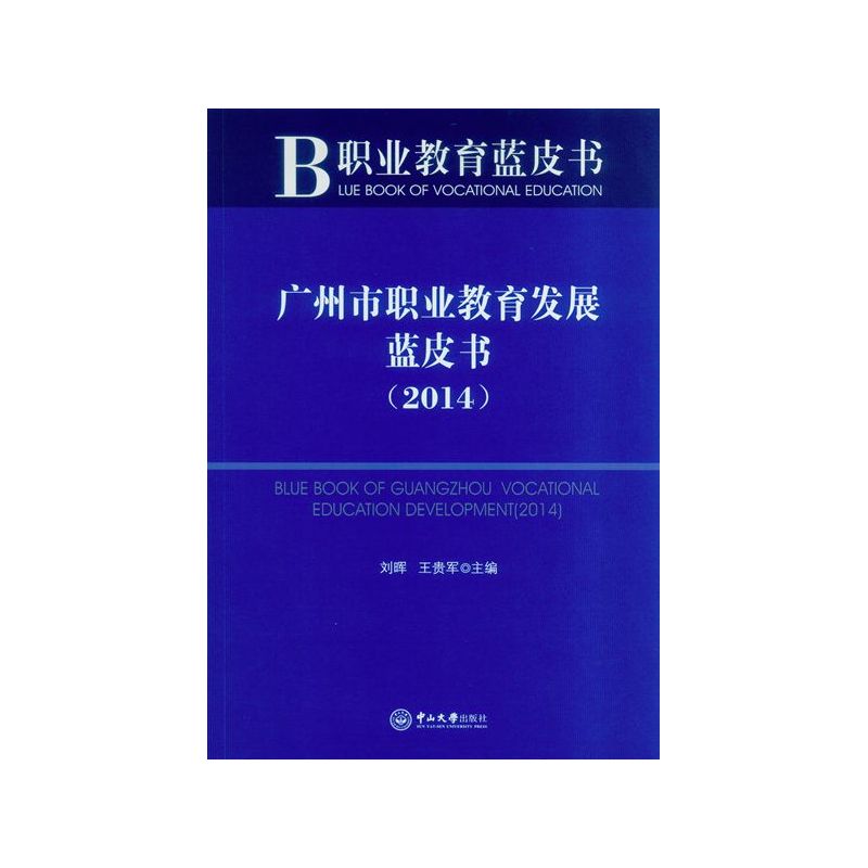 广州市职业教育发展蓝皮书:2014:2014