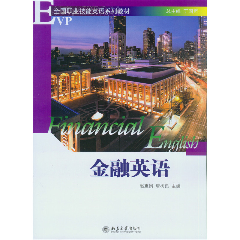 金融英语-(配有光盘)