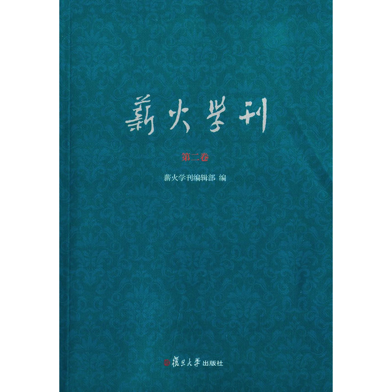 薪火学刊-第二卷