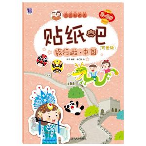 2-6岁-旅行啦.中国-贴纸吧-(可爱吧)-技术教育社区