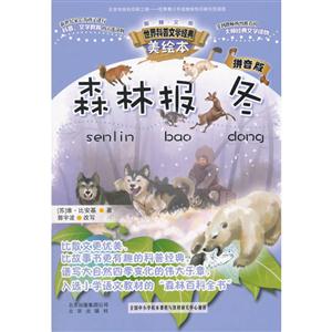 冬-森林报-美绘本-拼音版-技术教育社区