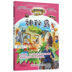 神秘岛-美绘本-拼音版-技术教育社区