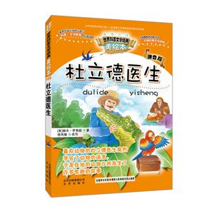 杜立德医生-美绘本-拼音版-技术教育社区