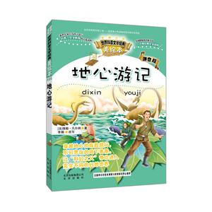地心游记-美绘本-拼音版-技术教育社区