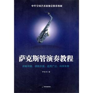 萨克斯管演奏教程-技术教育社区
