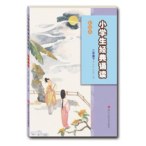 二年级下-小学生经典诵读-彩绘本-技术教育社区