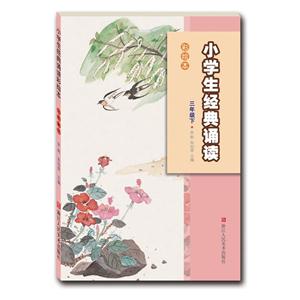 三年级下-小学生经典诵读-彩绘本-技术教育社区