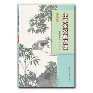 五年级下-小学生经典诵读-彩绘本-技术教育社区