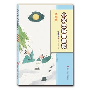 一年级下-小学生经典诵读-彩绘本-技术教育社区