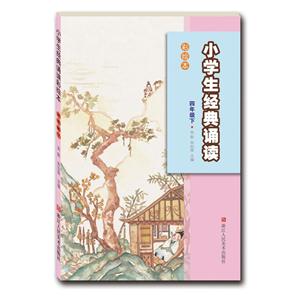 四年级下-小学生经典诵读-彩绘本-技术教育社区