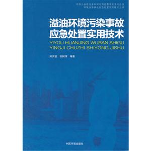 溢油环境污染事故应急处置实用技术-技术教育社区