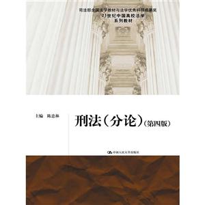 刑法(分论)-(第四版)-技术教育社区