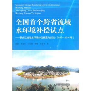 2012-2014年-全国首个跨省流域水环境补偿试点-新安江流域水环境补偿探索与实践-技术教育社区