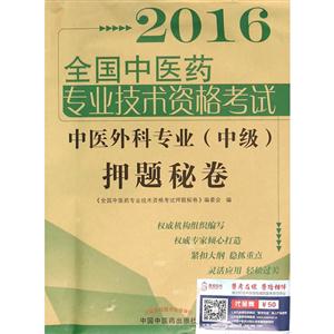 2016-中医外科专业(中级)押题秘卷-全国中医药专业技术资格考试-技术教育社区