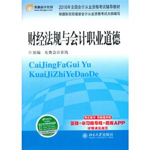 财经法规与会计职业道德-2016年全国会计从业资格考试辅导教材-技术教育社区
