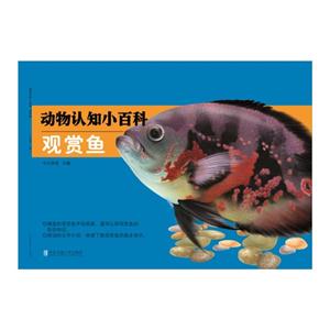 观赏鱼-动物认知小百科-技术教育社区