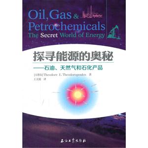 探寻能源的奥秘-石油.天然气和石化产品-技术教育社区