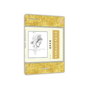 西汉故事-林汉达中国历史故事集-大字版-技术教育社区