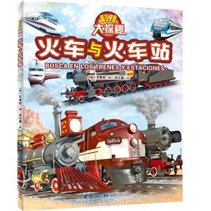 火车与火车站-科技大探秘-技术教育社区