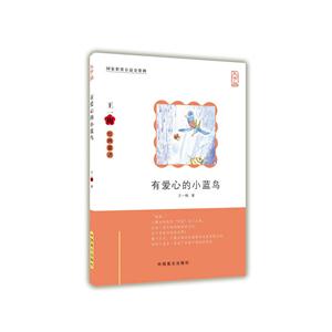 有爱心的小蓝鸟-技术教育社区