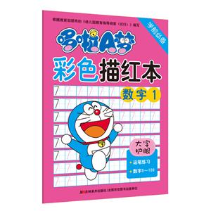数字1-哆啦A梦彩色描红本-技术教育社区