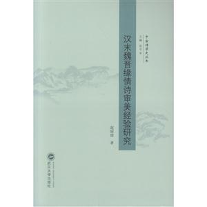汉末魏晋缘情诗审美经验研究-技术教育社区