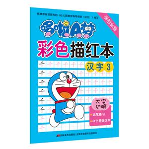 汉字3-哆啦A梦彩色描红本-技术教育社区