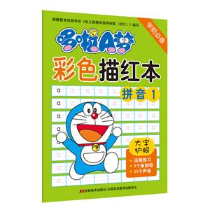 拼音1-哆啦A梦彩色描红本-技术教育社区