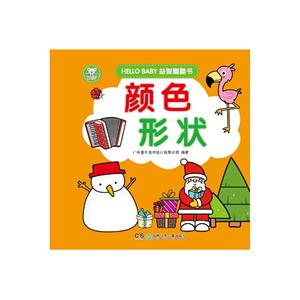 颜色形状-HELLO BABY益智翻翻书-技术教育社区