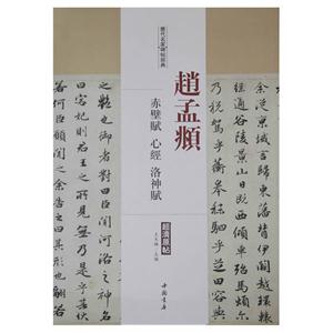 赵孟頫-赤壁赋 心经 洛神赋-历代名家碑帖经典-超清原帖-技术教育社区