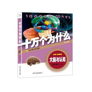 大脑与认知-十万个为什么-第六版-技术教育社区